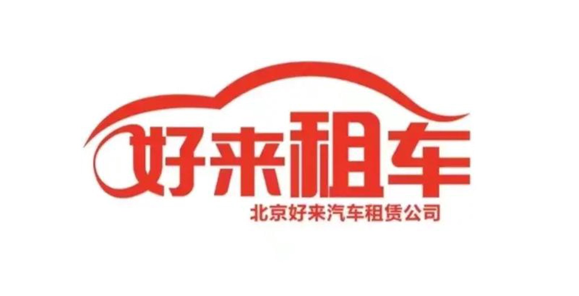 顺利汽车租赁